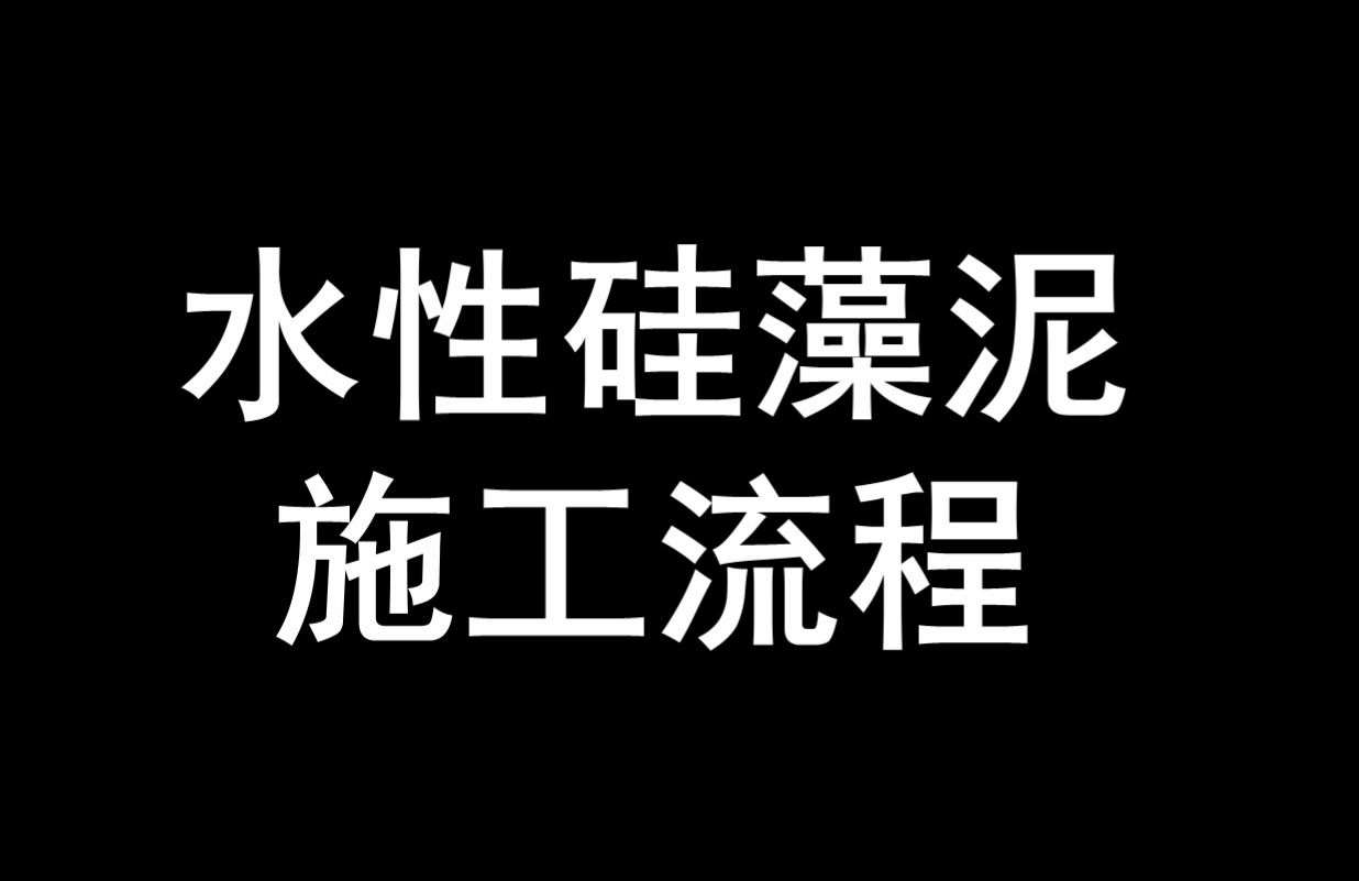 水性硅藻泥施工流程