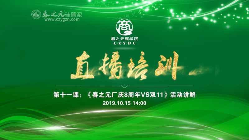 第十一课：春之元8周年厂庆大战双十一