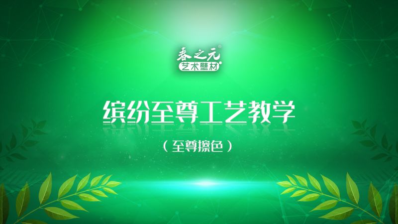 缤纷至尊工艺教学-至尊擦色