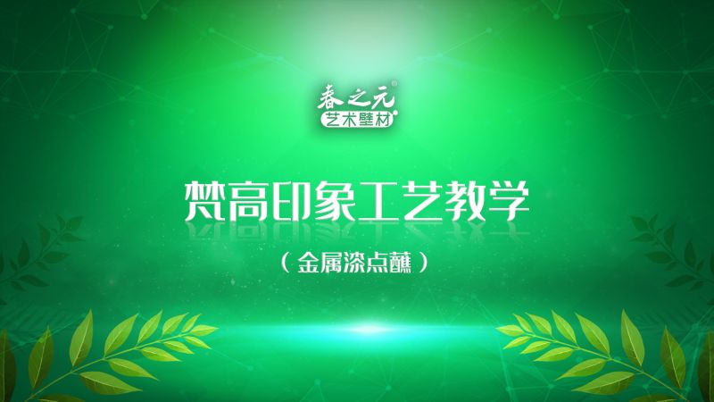 梵高印象工艺教学-金属漆点蘸