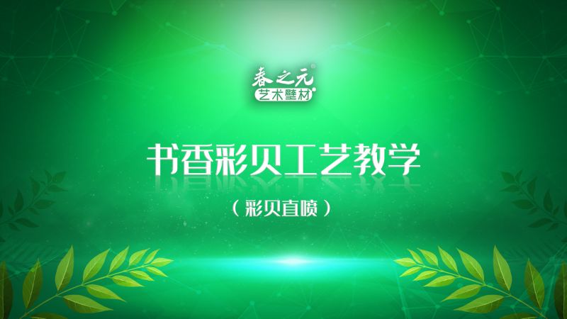 书香彩贝工艺教学-彩贝直喷